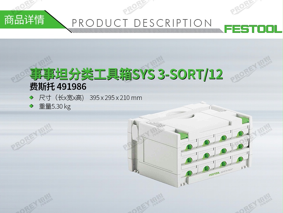 GW-140060422-费斯托 491986 事事坦分类工具箱SYS 3-SORT-12-1