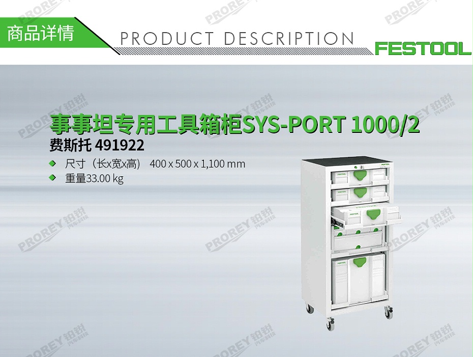 GW-140060408-费斯托 491922 事事坦专用工具箱柜SYS-PORT 1000-2-1