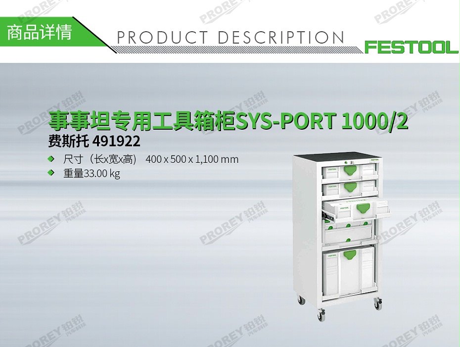 GW-140060408-费斯托 491922 事事坦专用工具箱柜SYS-PORT 1000-2-1