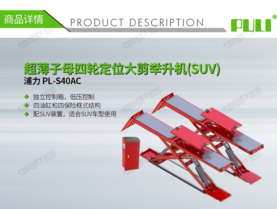 GW-100040069-浦力 PL-S40AC 超薄子母四轮定位大剪举升机(SUV)-1