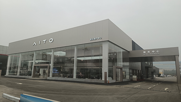 四川AITO赛力斯4S店-德阳AITO