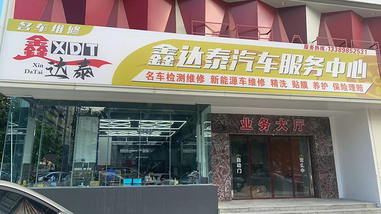 海南汽修厂-海口鑫达泰汽车维修有限公司
