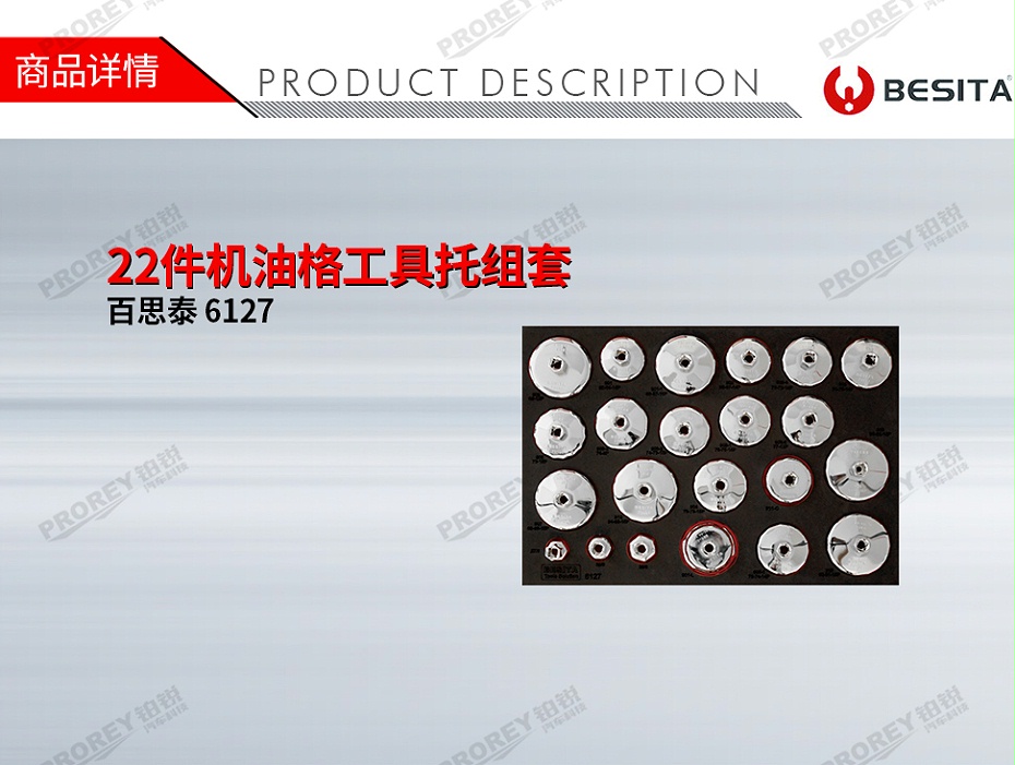 GW-130035493-百思泰 6127 22件机油格工具托组套-1