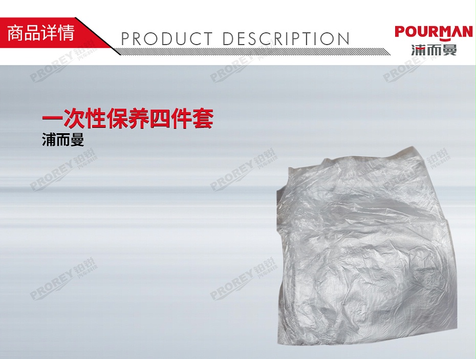 GW-180080554-POURMAN AP423 一次性保养四件套（一件一千套）-1