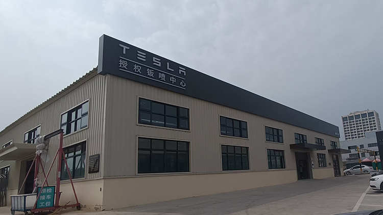新能源汽车客户-山东特斯拉4S店-威海宝通特斯拉