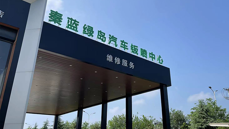 陕西钣喷中心-咸阳绿岛共享陕西绿色之星环保科技