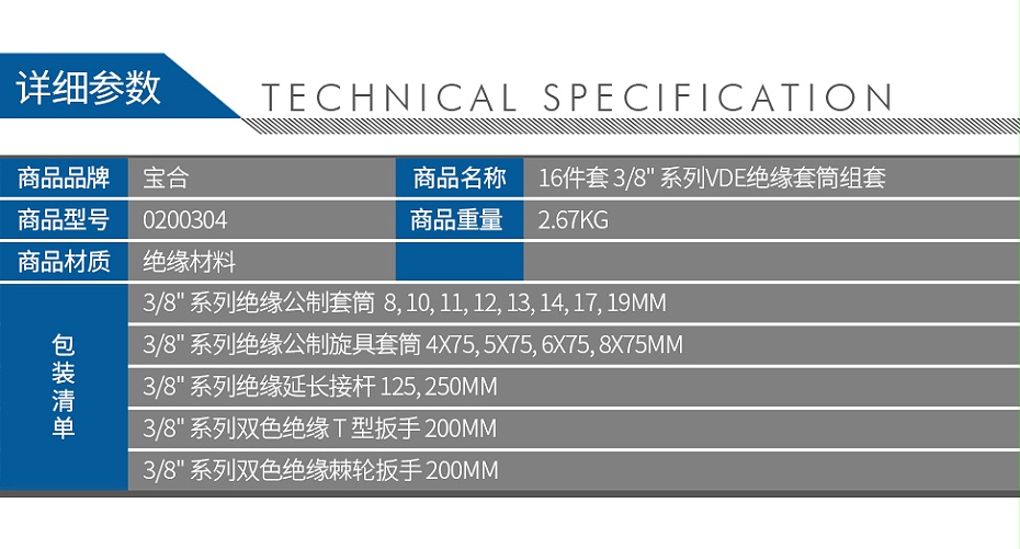 宝合0200304-16件套-10mm系列VDE绝缘套筒组套_02