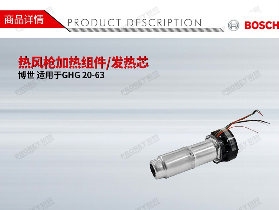 GW-130010339-Bosch博世 适用于博世GHG 20-63 热风枪加热组件发热芯-1