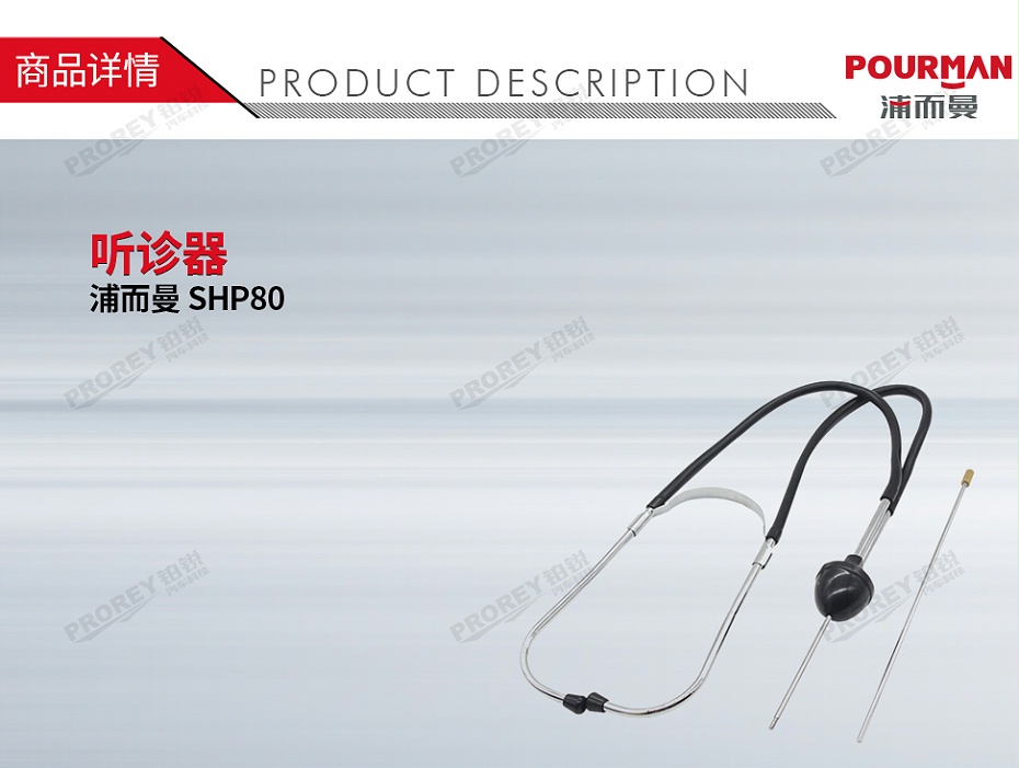 GW-130032332-POURMAN浦而曼 SHP80 听诊器-1