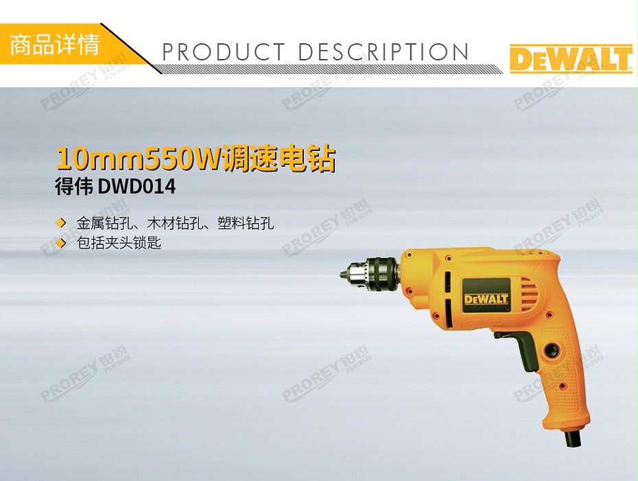 GW-130010007-得伟 DWD014 10mm550W调速电钻-1