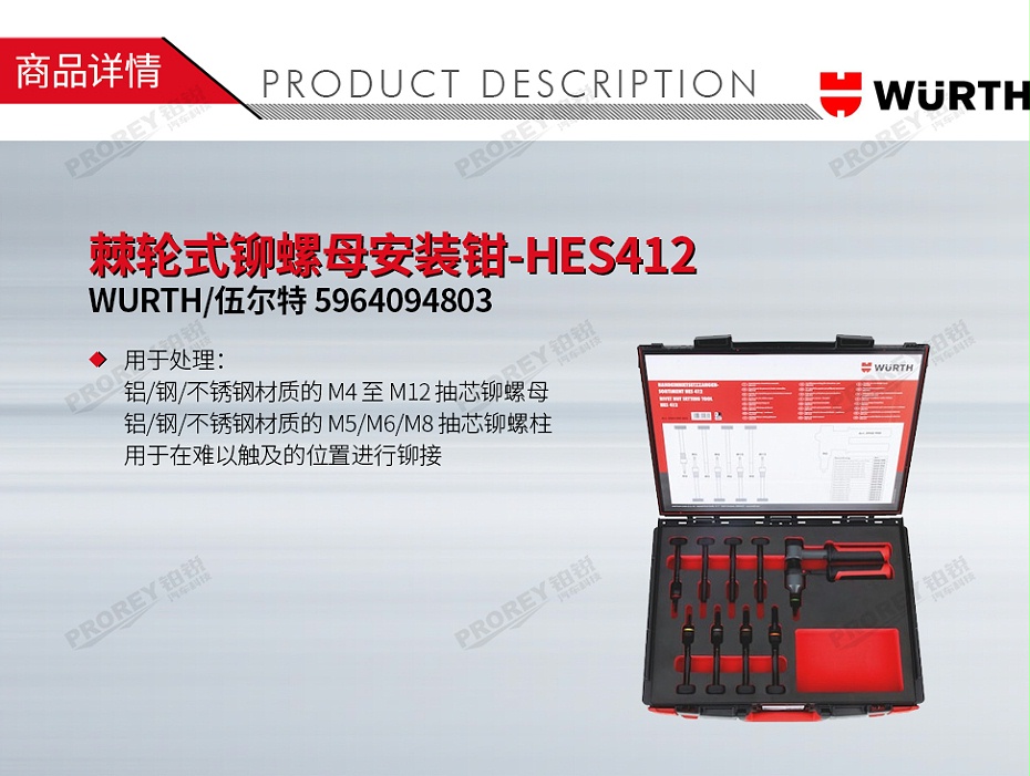 GW-130010022-WURTH 伍尔特 5964094803 棘轮式铆螺母安装钳-HES412-1