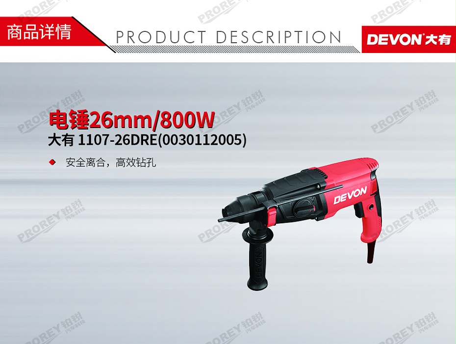 GW-130010203-大有 1107-26DRE(0030112005) 电锤26mm-800W-1