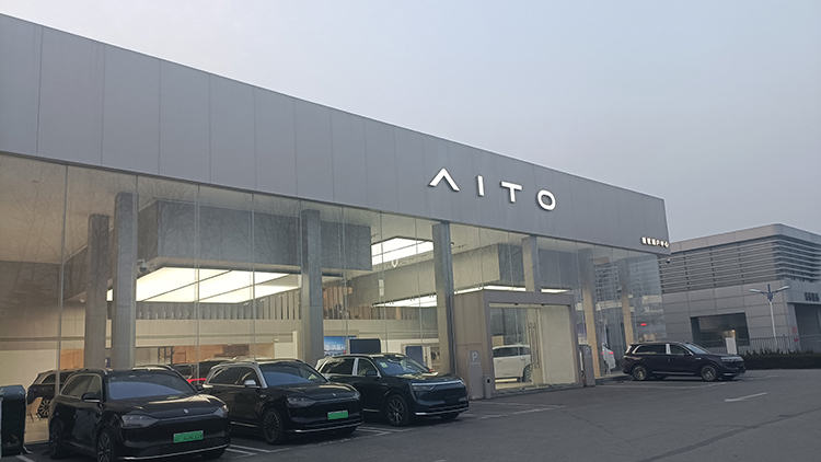 新能源汽车客户-山东AITO 4S店-烟台利邦