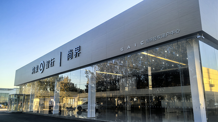 新能源客户案例-山东尚界4S店-东营尚界