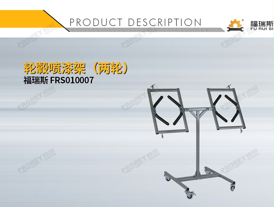 GW-150080038-福瑞斯 FRS010007 轮毂喷漆架(两轮)-1