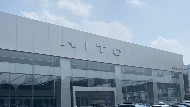 山东AITO 4S店-淄博世纪