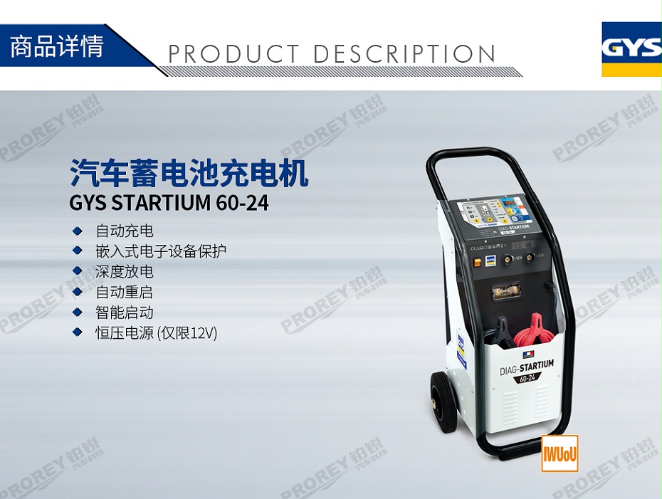 GW-170010002-GYS STARTIUM 60-24 汽车蓄电池充电机-1