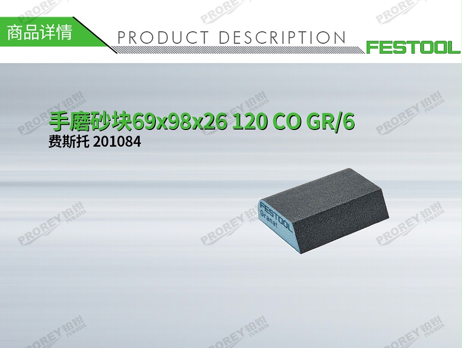 GW-140990261-费斯托 201084 手磨砂块69x98x26 120 CO GR-6-1