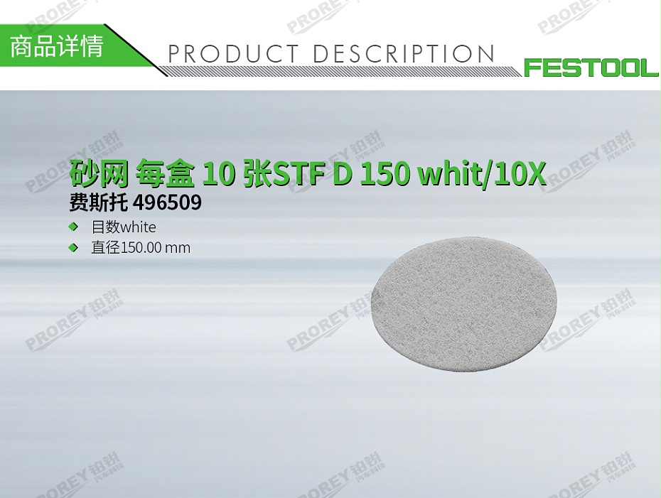 GW-140990257-费斯托 496509 砂网 每盒 10 张STF D 150 whit-10X-1