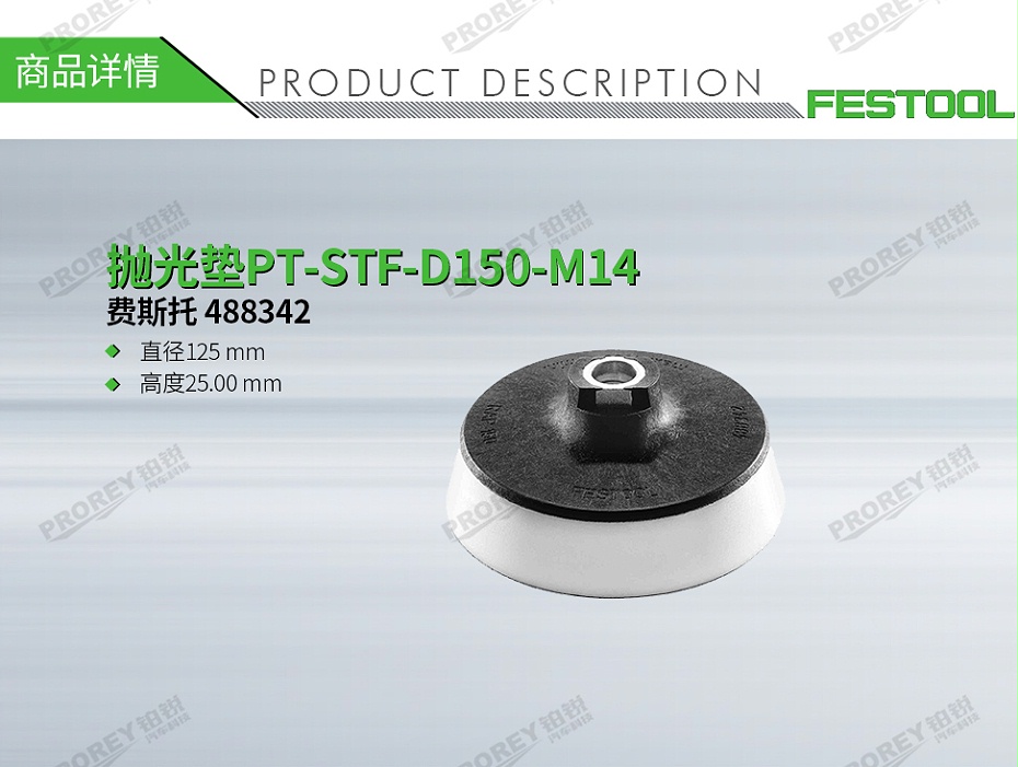 GW-140060399-费斯托 488342 抛光垫PT-STF-D150-M14-1