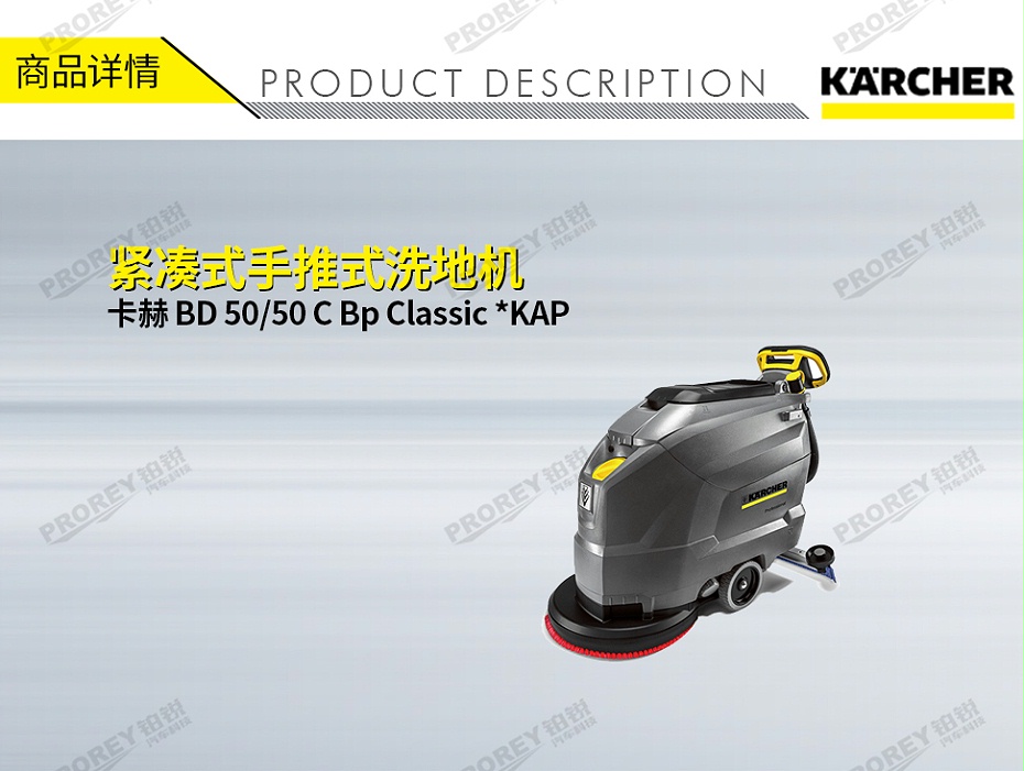 GW-180070069-卡赫 BD 50-50 C Bp Classic KAP 紧凑式手推式洗地机-1