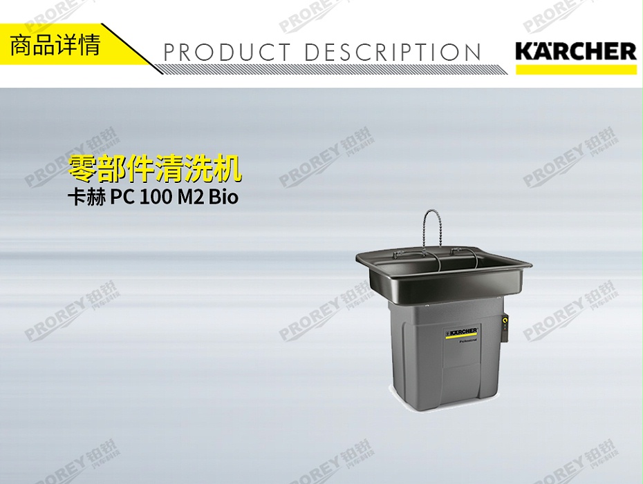 GW-180020026-卡赫 PC 100 M2 Bio 零部件清洗机-1