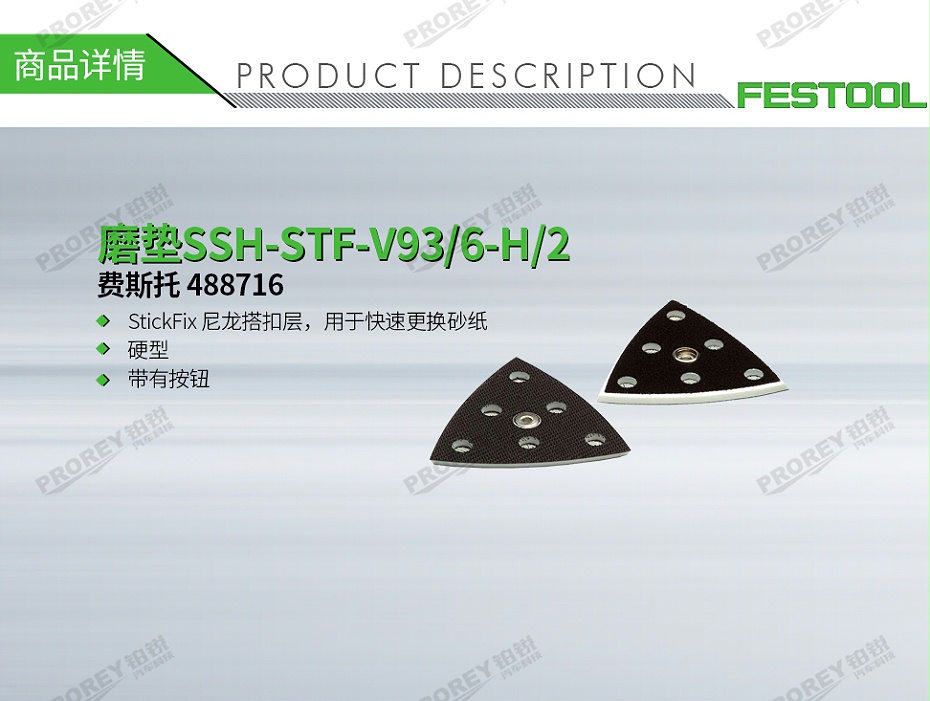 GW-140060364-费斯托 488716 磨垫SSH-STF-V93-6-H2-1