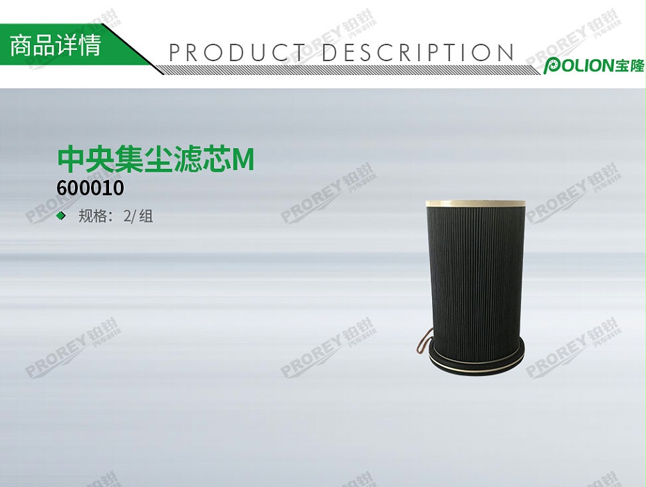 GW-140060487-宝隆-600010中央集尘滤芯M-1