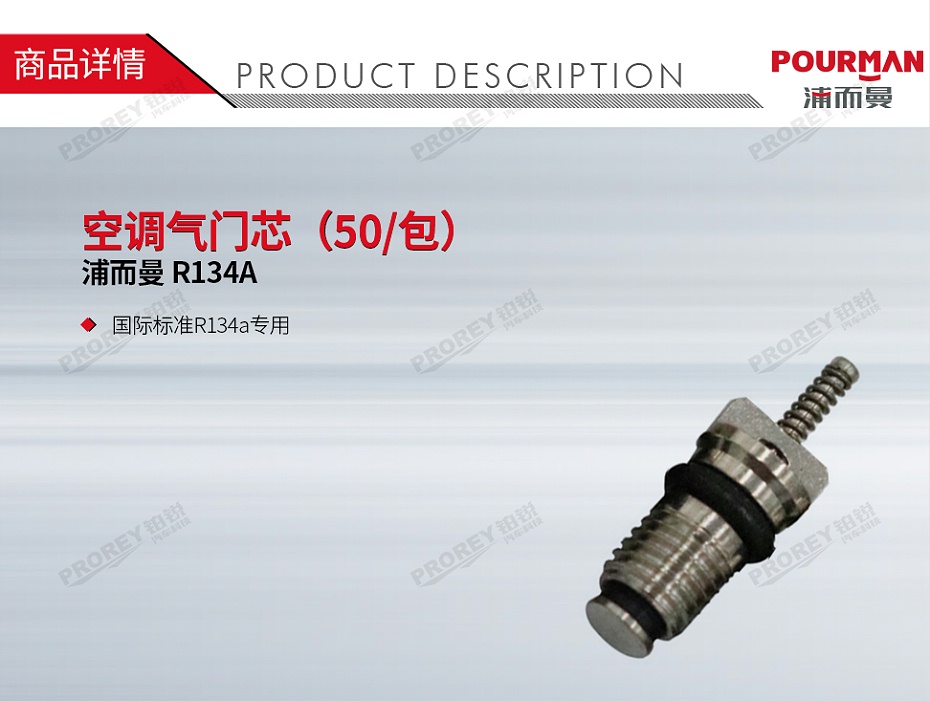GW-160990146-POURMAN R134A 空调气门芯（50包）-1