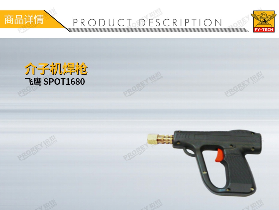 GW-120990130-飞鹰 SPOT1680 介子机焊枪-1