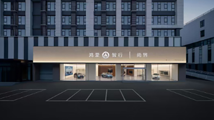 新能源汽车客户-河南尚界4S店-河南合众智尚