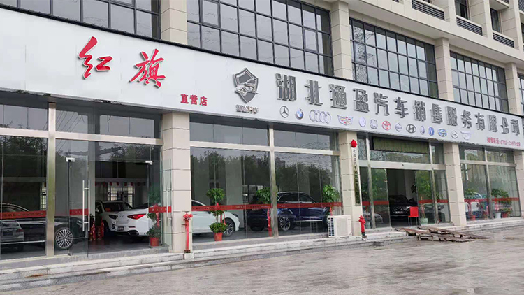 湖北红旗4S店-湖北通盈汽车销售服务有限公司