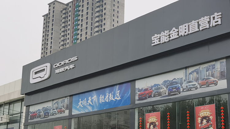 河南宝能4S店-开封宝能金明直营店