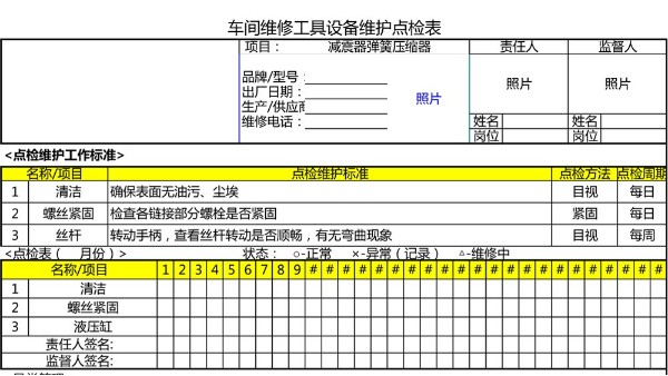 汽车4S店-减震器弹簧压缩器 设备维护点检表