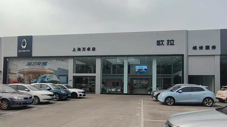 上海欧拉汽车4S店-上海万卓欧电汽车销售服务有限公司