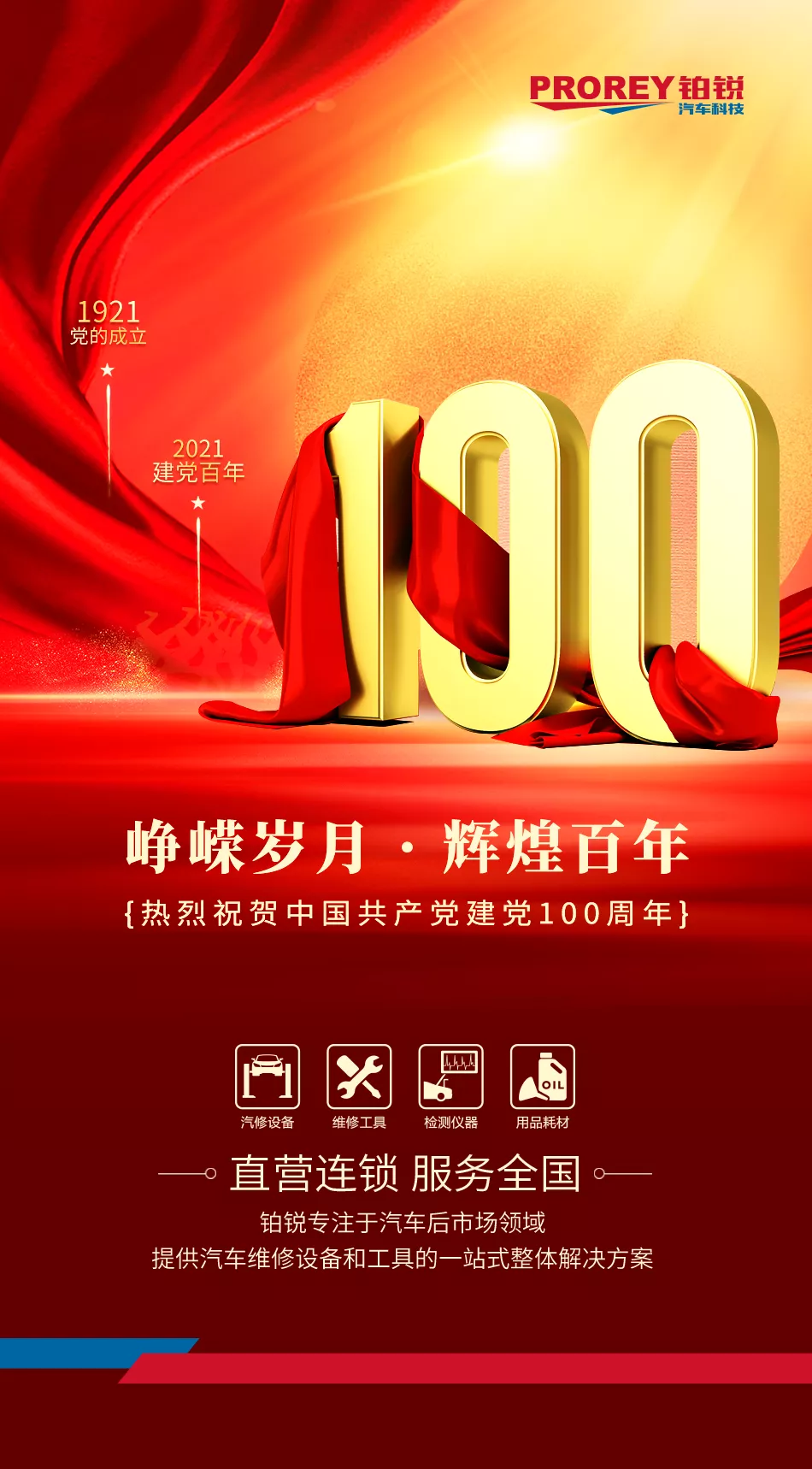 铂锐汽车科技热烈祝贺中国共产党建党100周年