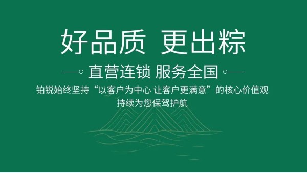 好品质 更出粽-铂锐持续为您保驾护航