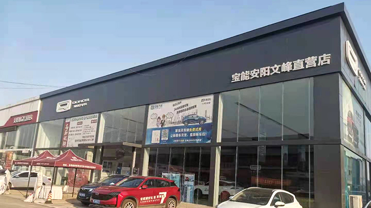 河南宝能4S店-安阳宝能