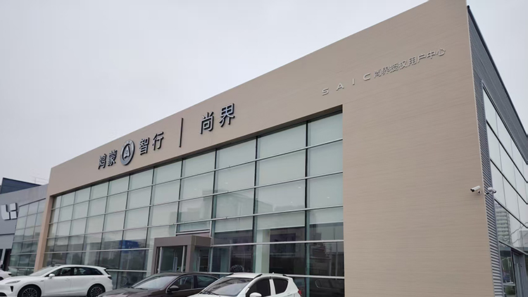 新能源客户案例-湖南尚界4S店-株洲时代之光汽车销售服务有限公司