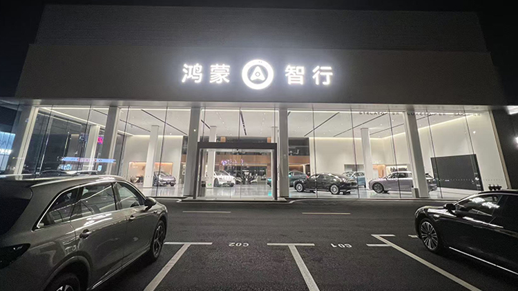 湖南鸿蒙智行4S店-湖南时代之光汽车销售服务有限公司