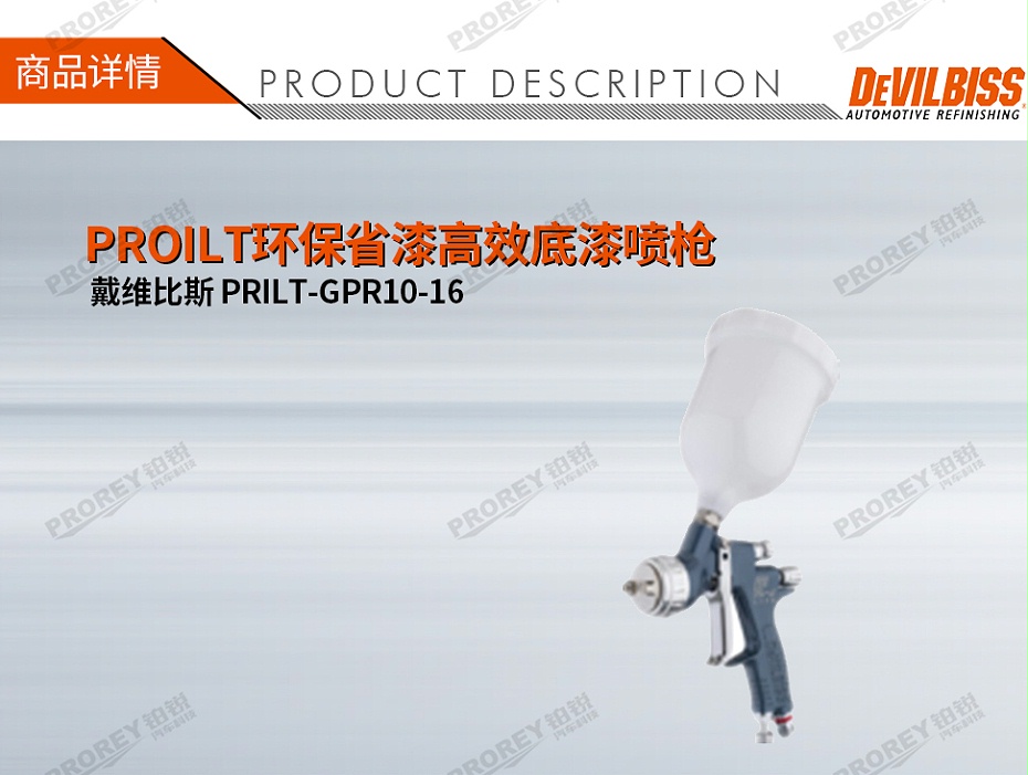 GW-150050074-DEVILBISS戴维比斯 PRILT-GPR10-16 PROILT环保省漆高效底漆喷枪-1