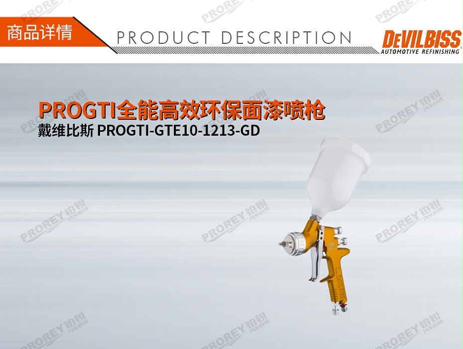 GW-150050091-戴维比斯 PROGTI-GTE10-1213-GD PROGTI全能高效环保面漆喷枪-1