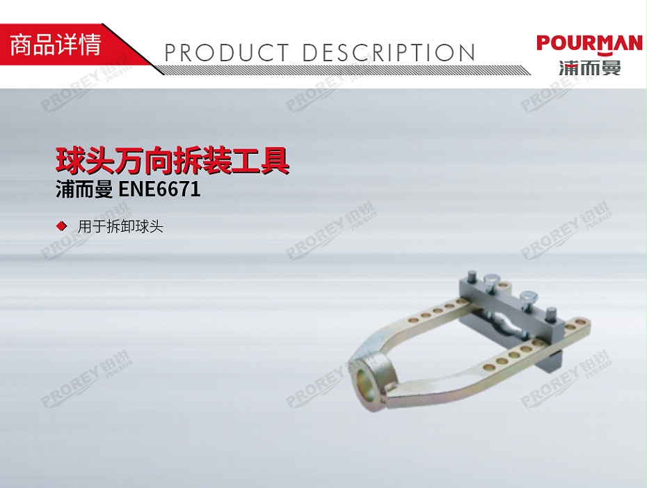 GW-130032113-浦而曼 ENE6671 球头万向拆装工具-1