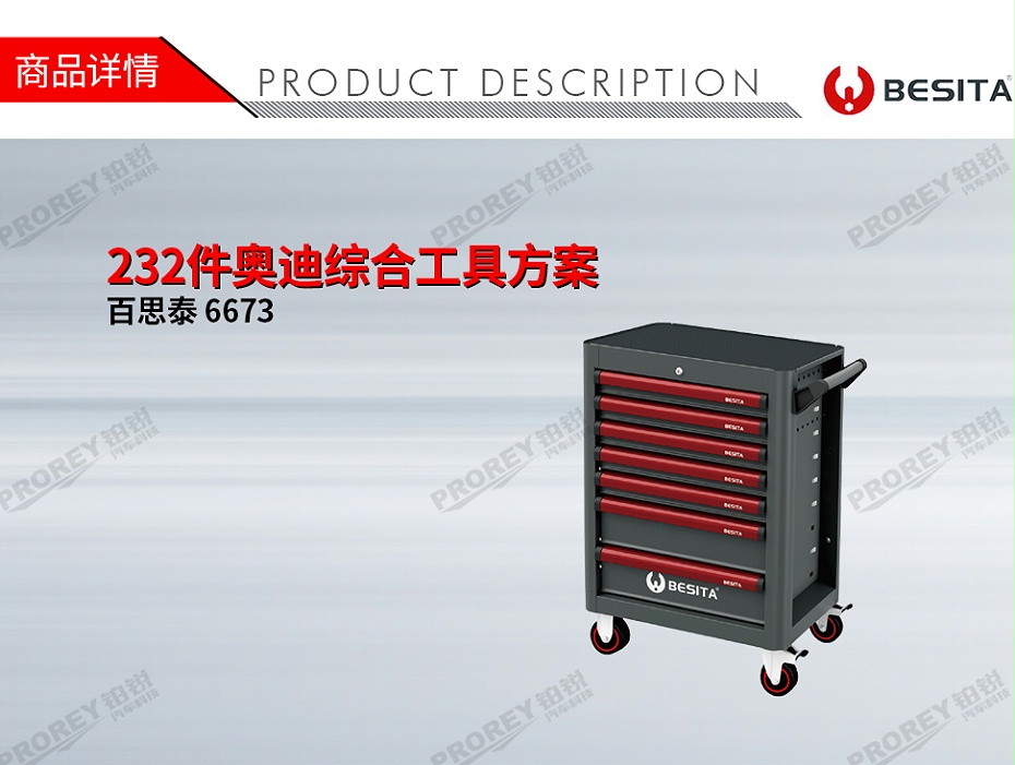 GW-130035449-百思泰 6673 232件奥迪综合工具方案-1