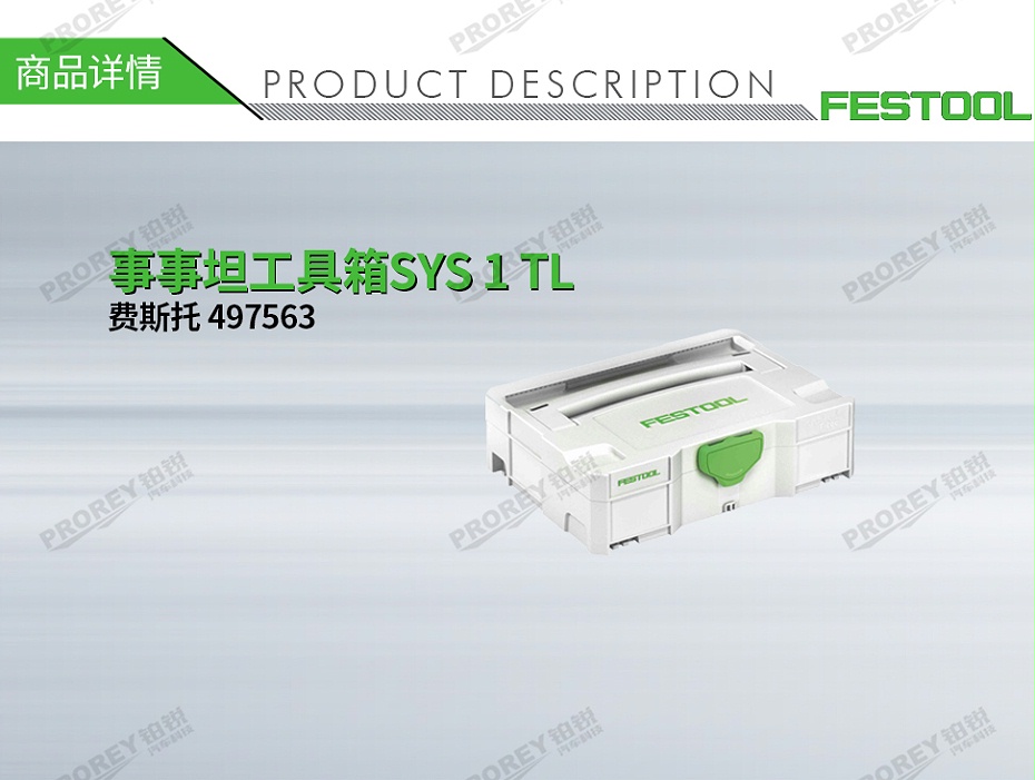 GW-140060113-费斯托 497563 事事坦工具箱SYS 1 TL-1