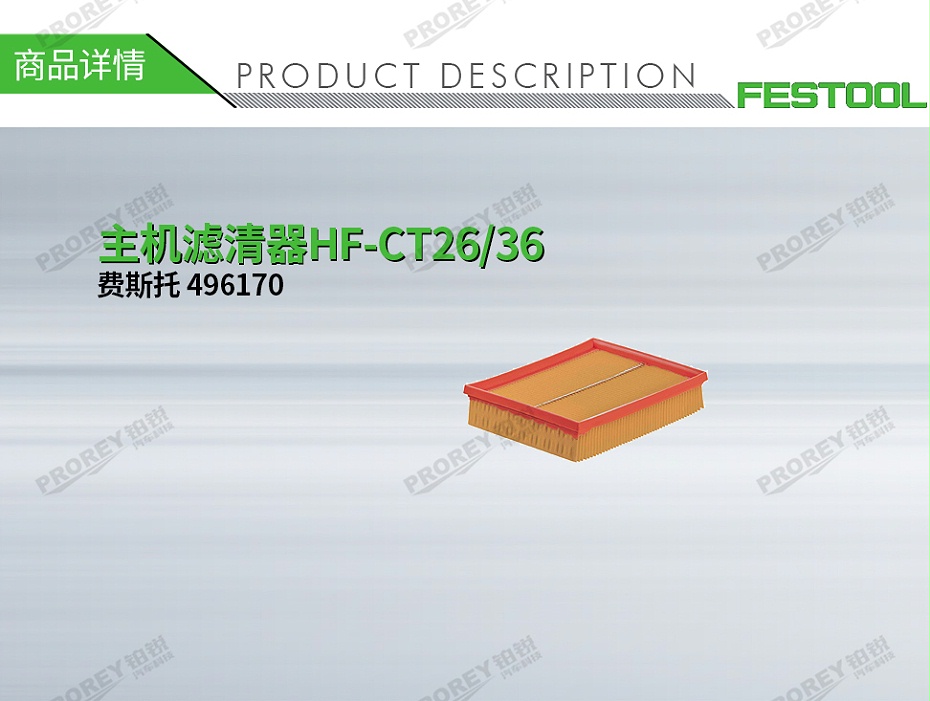 GW-140060102-费斯托 496170 主机滤清器HF-CT26-36-1