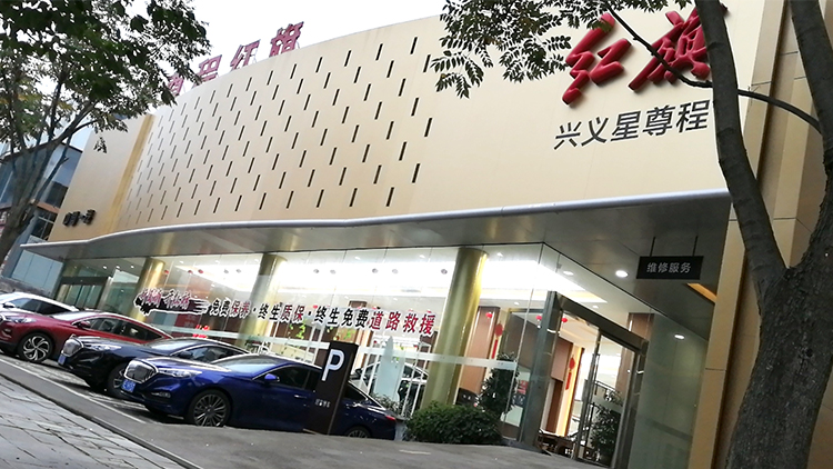 贵州红旗4S店-黔西南州星尊程领航汽车销售服务有限公司