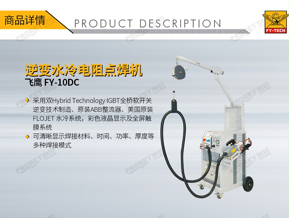 GW-140080078-飞鹰 FY-10DC 逆变水冷电阻点焊机-1