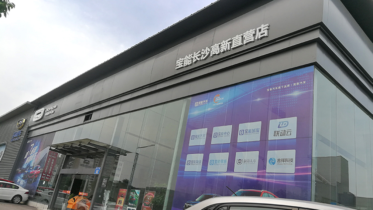 湖南宝能4S店-长沙高新区宝能