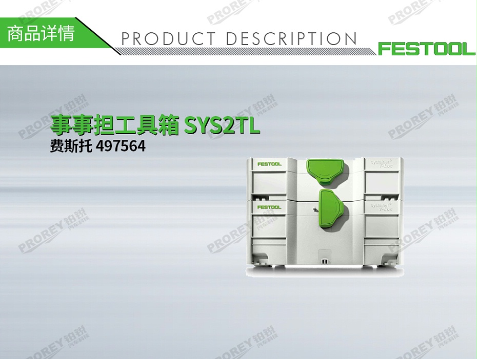 GW-140060167-费斯托 497564 事事担工具箱 SYS2TL-1